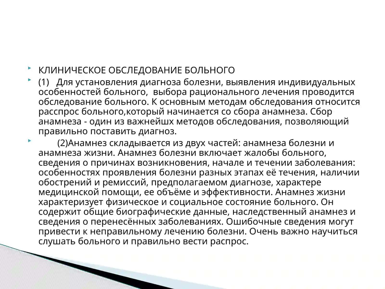 ДИАЛОГ – ИНТЕРВЬЮ, ЕГО ЦЕЛЬ, СТРУКТУРНЫЕ КОМПОНЕНТЫ, ОСОБЕННОСТИ. МЕТОДЫ КЛИНИЧЕСКОГО ОБСЛЕДОВАНИЯ 3