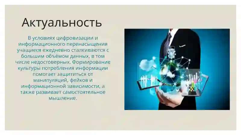 Формирование культуры потребления информации учащихся 3