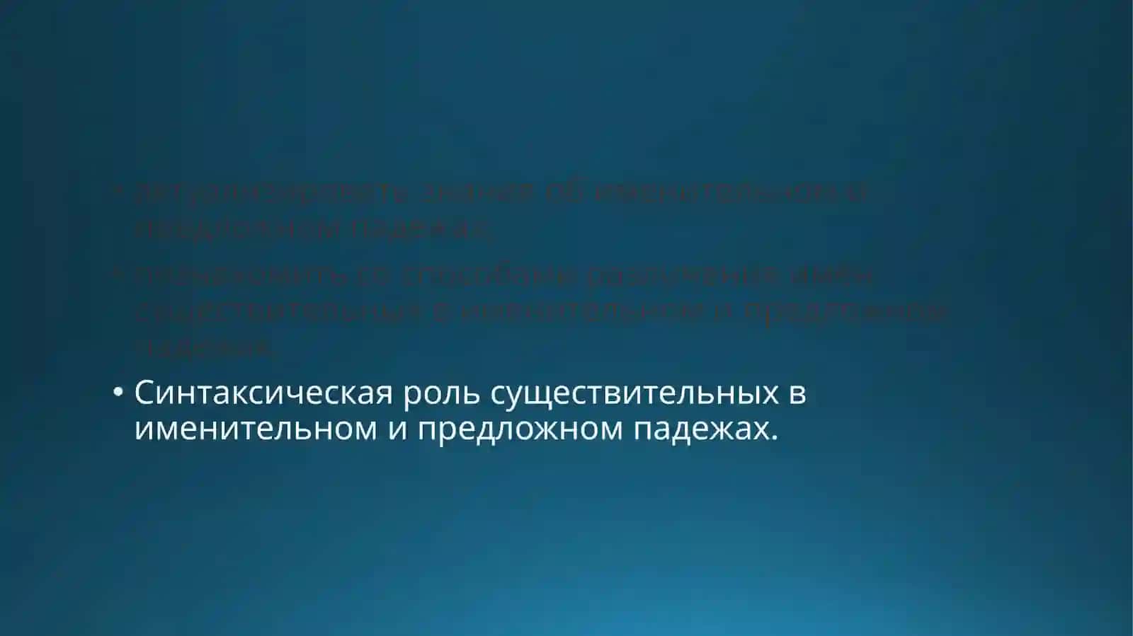 ПАДЕЖИ ИМЁН СУЩЕСТВИТЕЛЬНЫХ. Именительный и предложный падежи 3