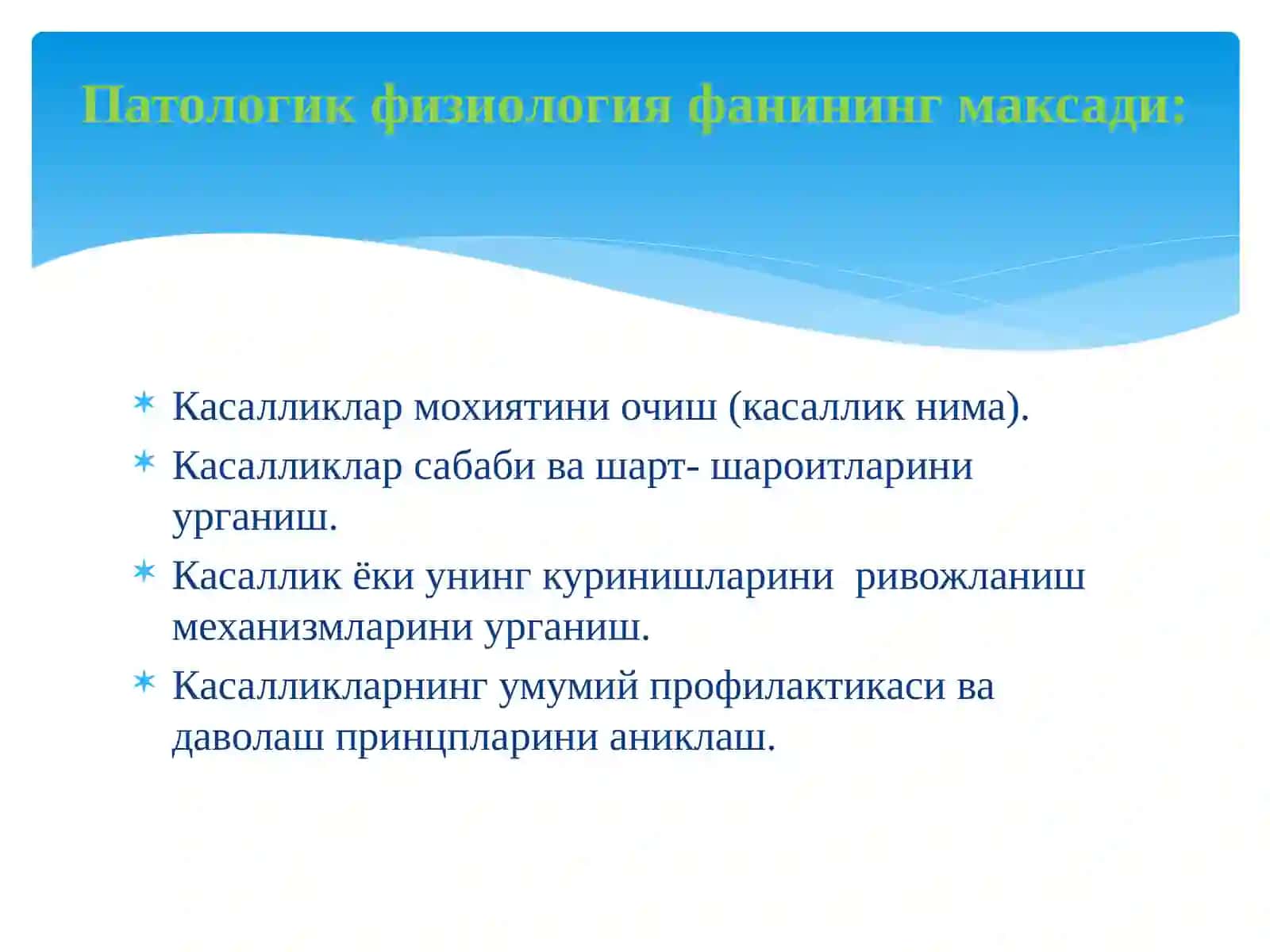 ПАТОФИЗИОЛОГИЯ ФАНИГА КИРИШ,УНИНГ МАҚСАДИ ВА ВАЗИФАЛАРИ 3