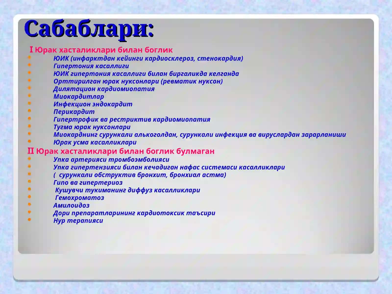 Кон айланиш етишмовчилиги этиологияси 3