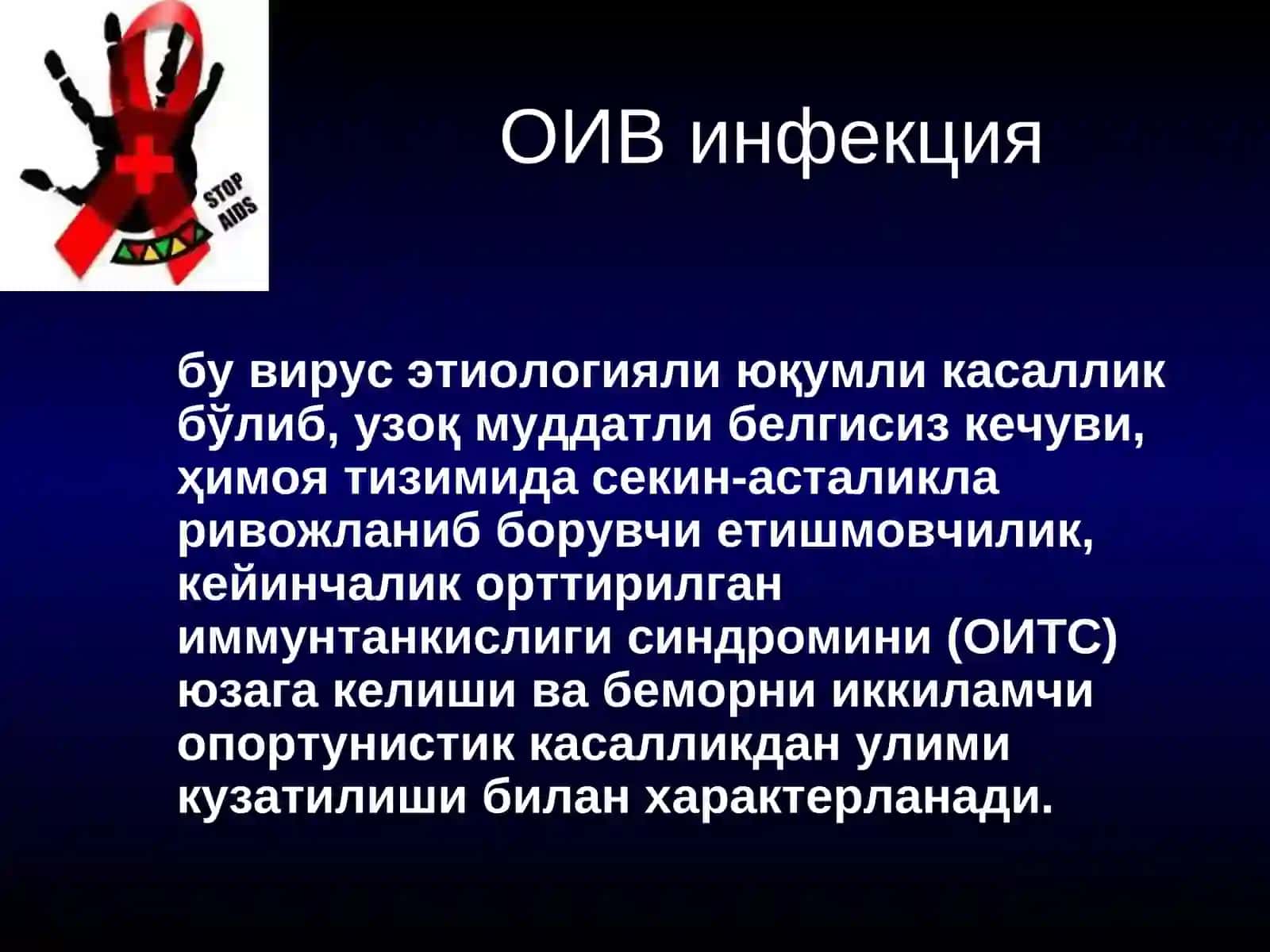 ОИВ инфекцияси 3