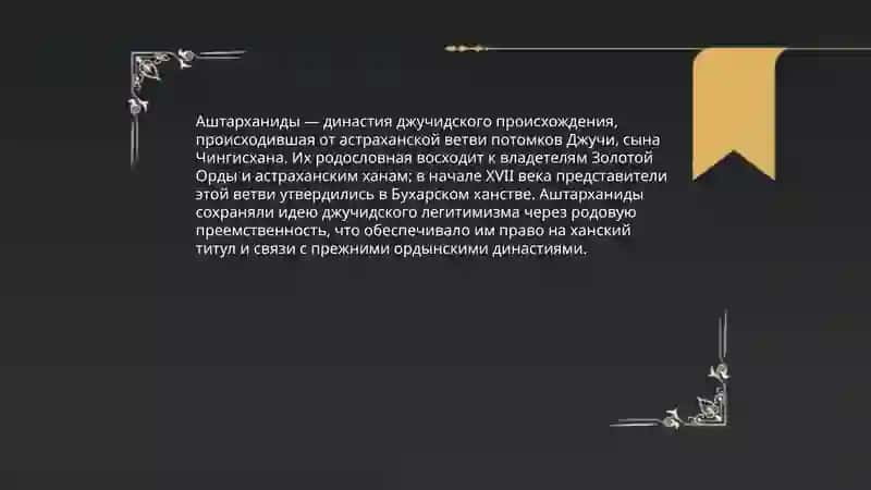 Аштарханиды 3
