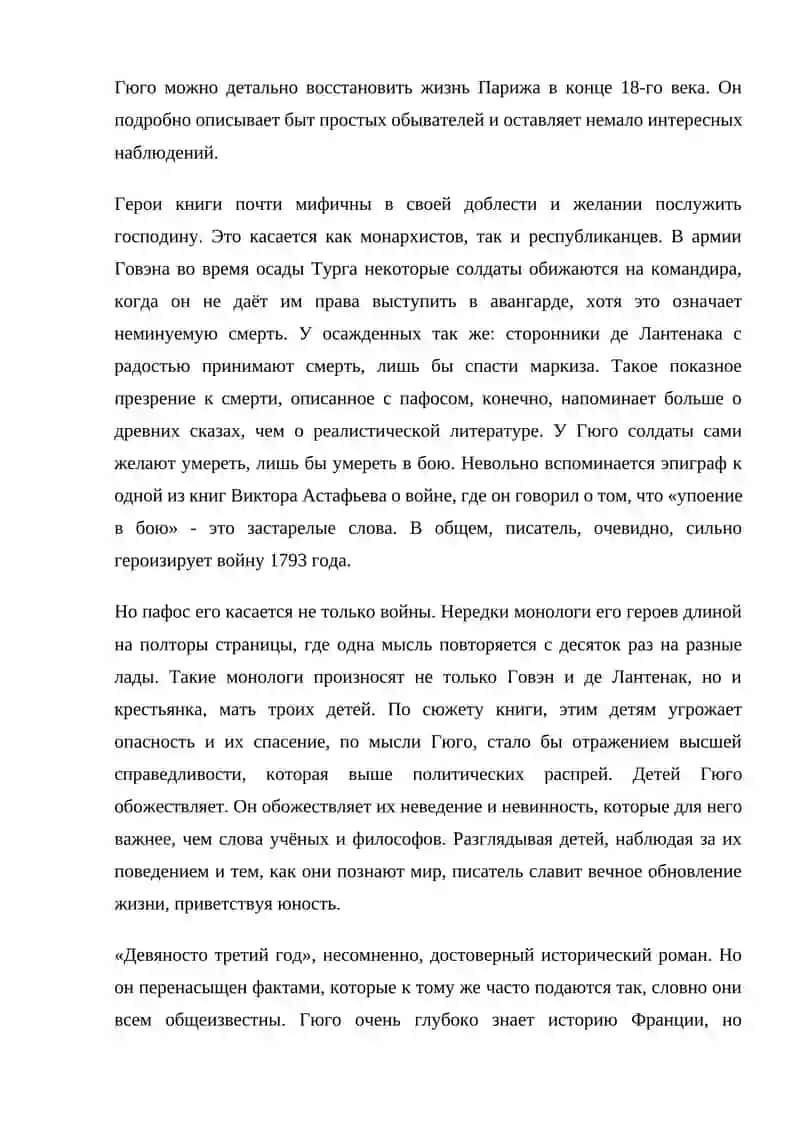 Роман Виктора Гюго «Девяносто третий год» 3