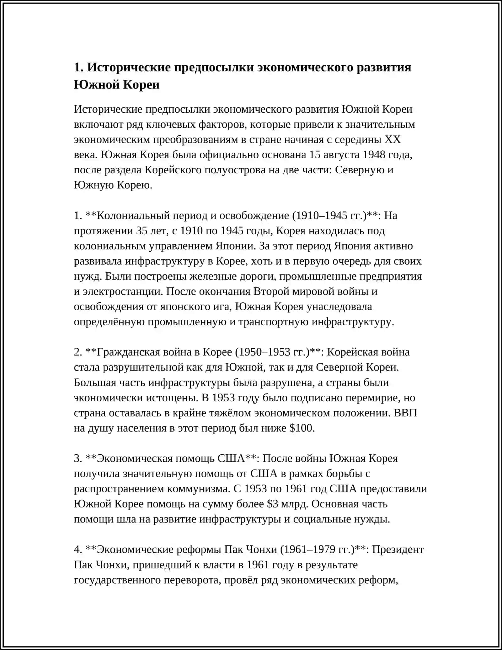 МОДЕЛЬ ЭКОНОМИЧЕСКОГО РАЗВИТИЯ РЕСПУБЛИКИ КОРЕЯ 3