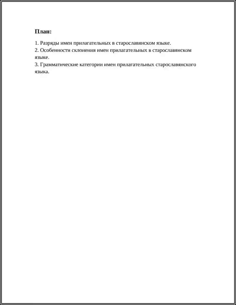 ИМЯ ПРИЛАГАТЕЛЬНОЕ В СТАРОСЛАВЯНСКОМ ЯЗЫКЕ: РАЗРЯДЫ, ОСОБЕННОСТИ СКЛОНЕНИЯ 3