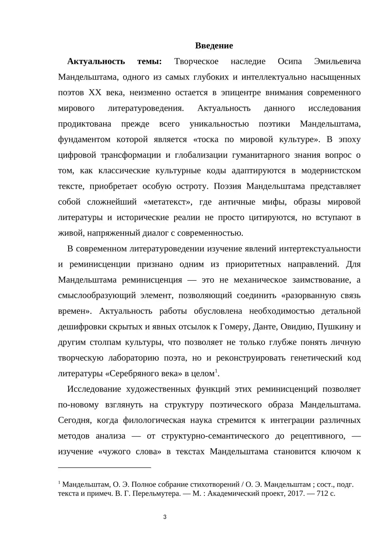 Литературные, мифологические, исторические реминисценции и их функция в поэзии Осипа Эмильевича Мандельштама. 3