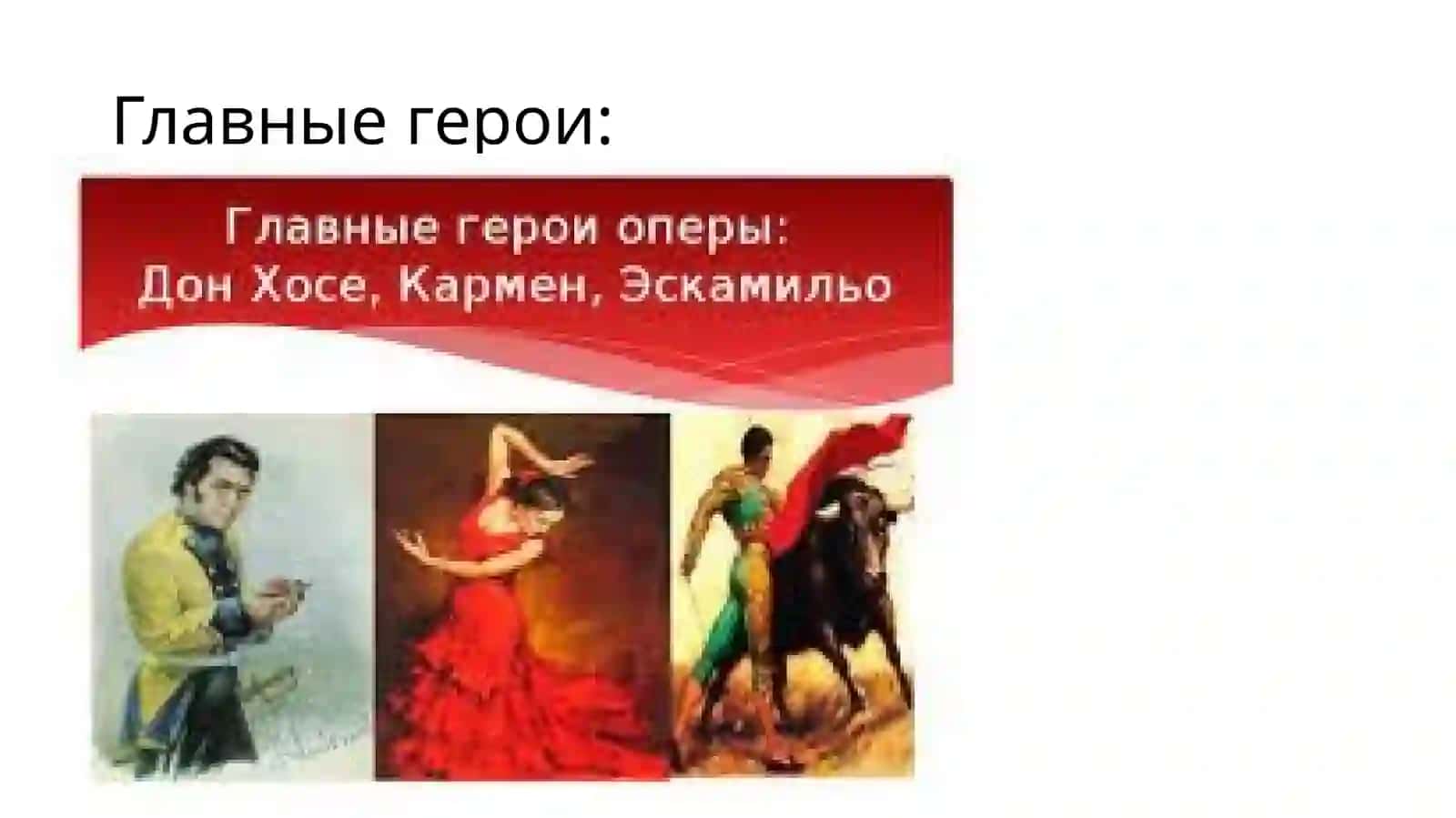 Опера “Кармен” автор: Жорж Бизе 3
