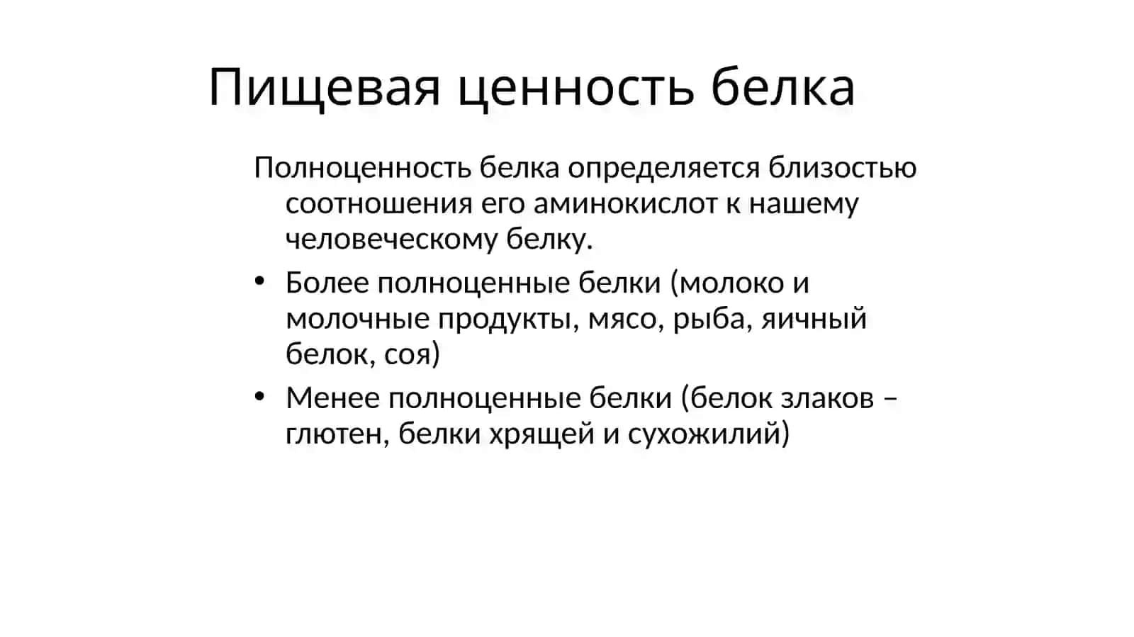 Роль белков, жиров и углеводов в организме человека 3