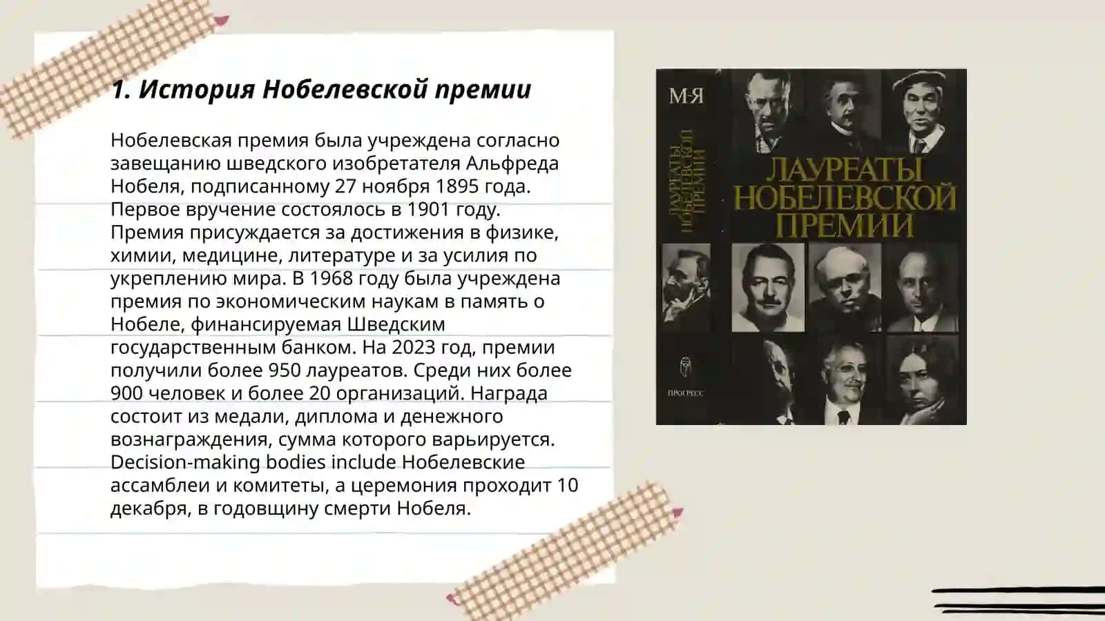 Нобелевские лауреаты 3