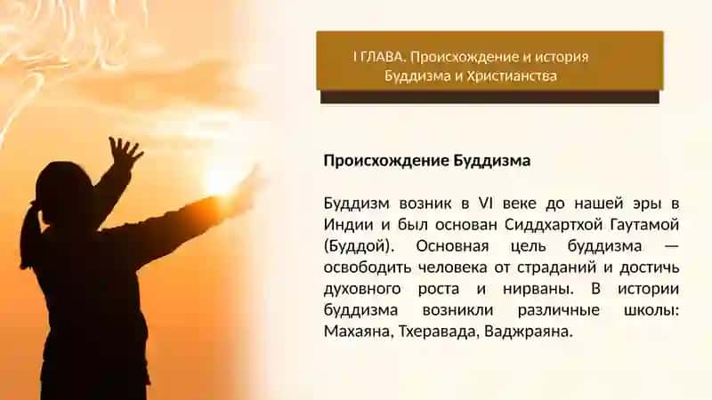 “Национальные религиию История Буддийской религии и основные идеи. История христианской религии основные идеи” 3