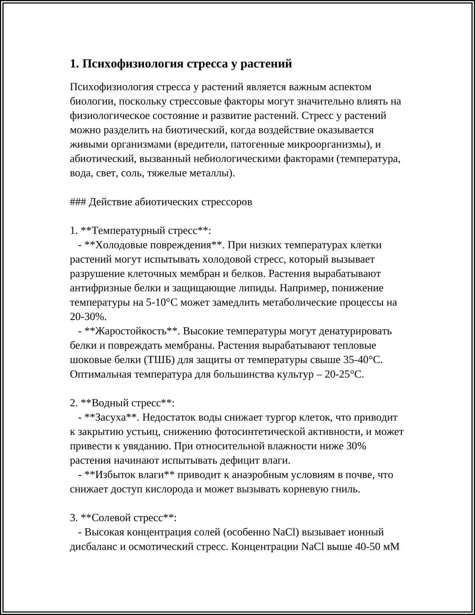 СТРЕСС, АДАПТАЦИИ И УСТОЙЧИВОСТЬ. ОБЩИЕ МЕХАНИЗМЫ УСТОЙЧИВОСТИ РАСТЕНИЙ 3