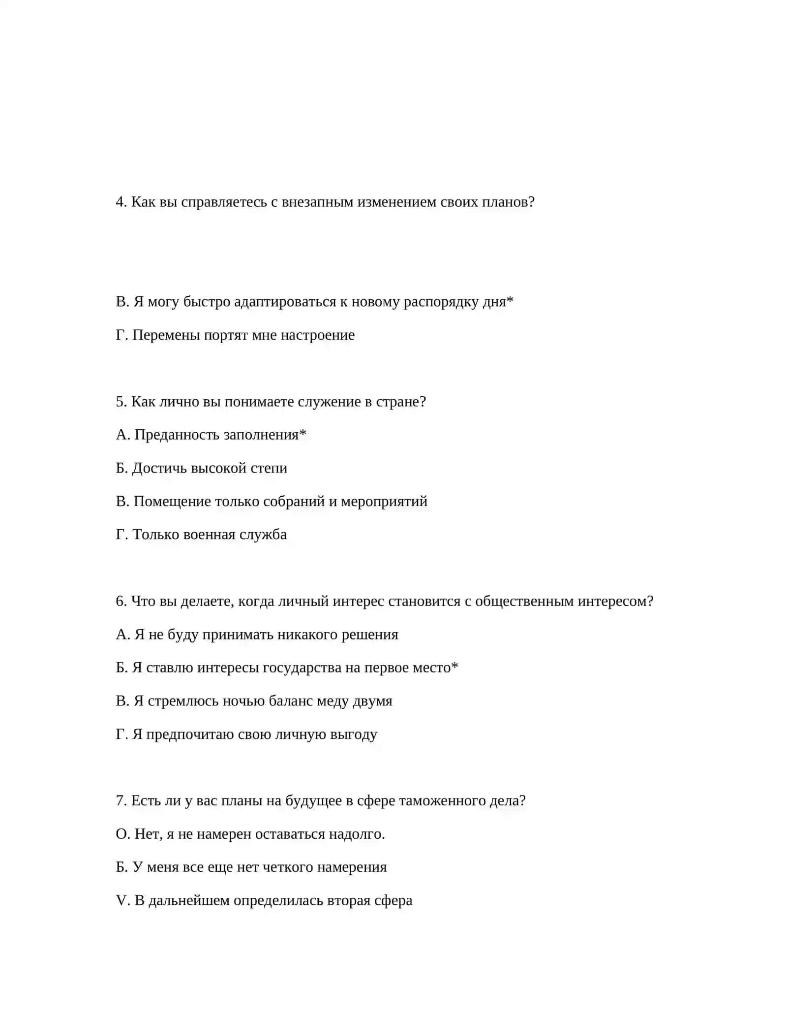 ТЕСТ ТАМОЖЕННОЙ АКАДЕМИИ - ВОПРОСЫ ПСИХОТЕСТА 3