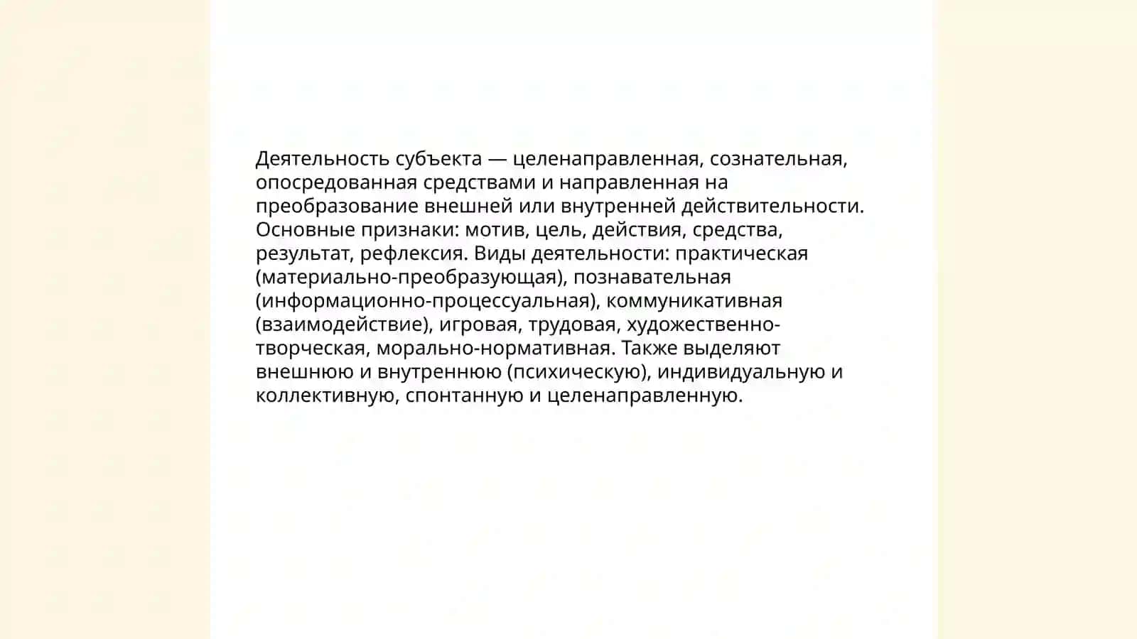 Деятельность субъекта и психическая деятельность 3