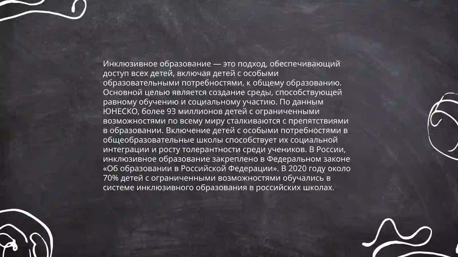 Организация образовательного процесса в системе инклюзивного образования 3
