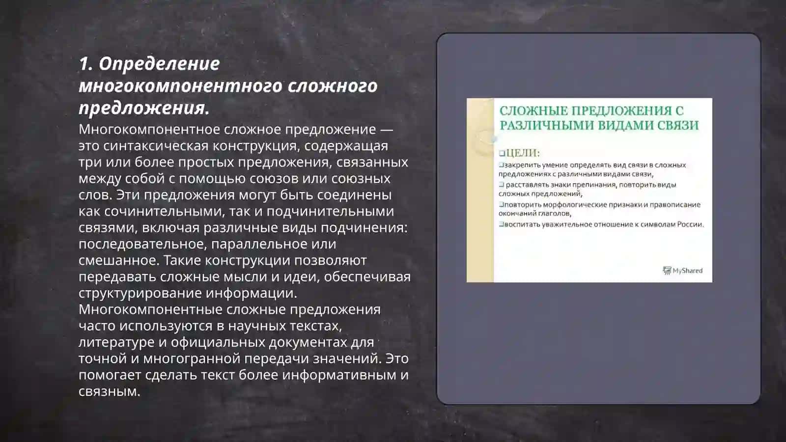 Многокомпонентное сложное предложение. МСП с разными видами связи 3