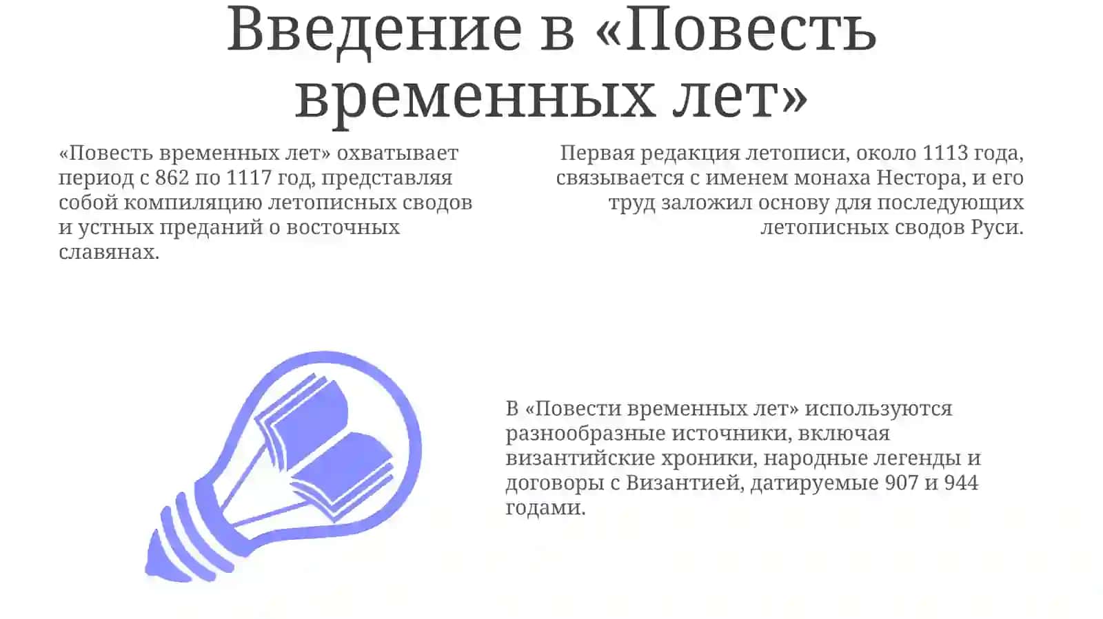 Повесть временных лет 3