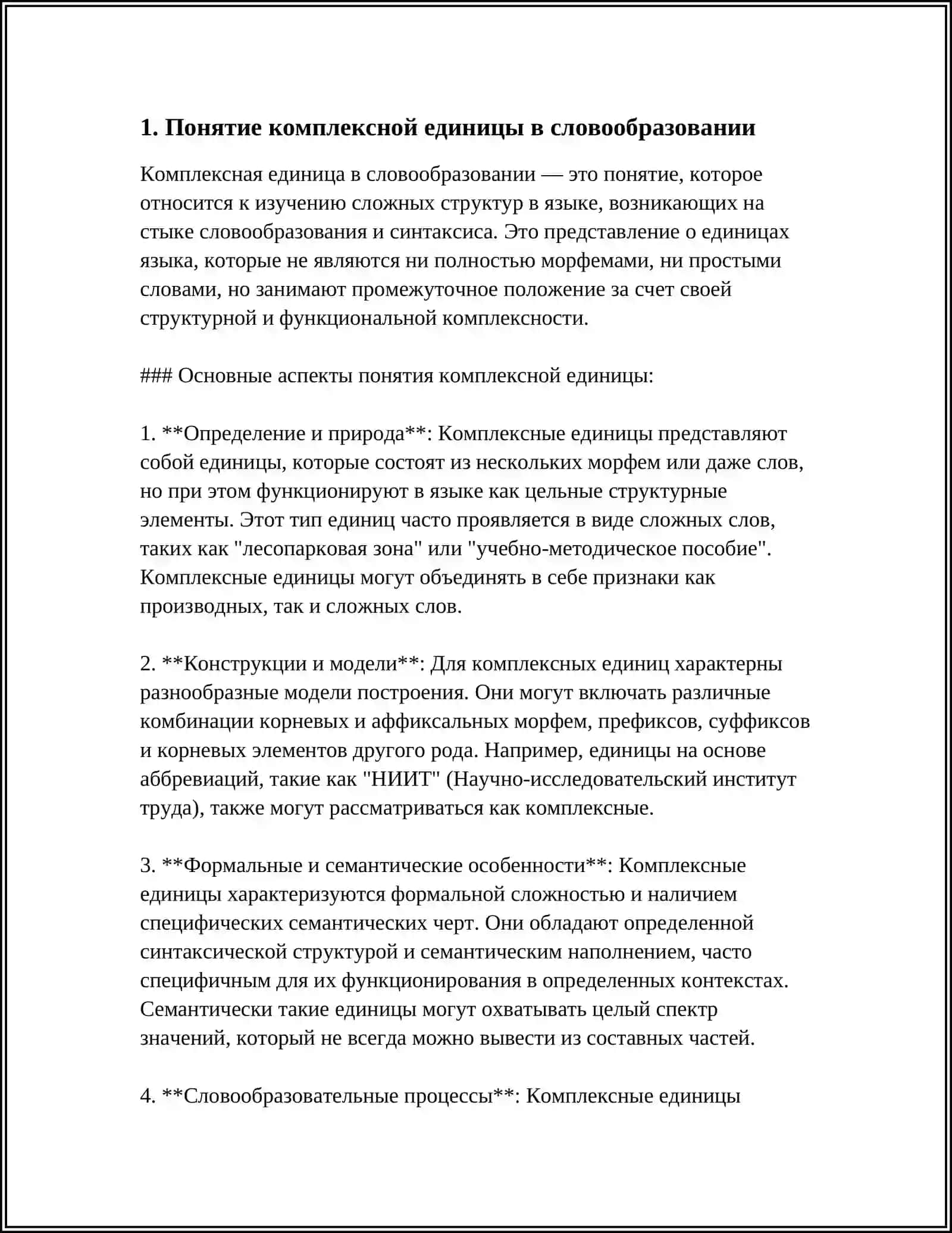 КОМПЛЕКСНЫЕ ЕДИНИЦЫ: СЛОВООБРАЗОВАТЕЛЬНАЯ ПАРАДИГМА И СЛОВООБРАЗОВАТАЛЬНОЕ ГНЕЗДО 3