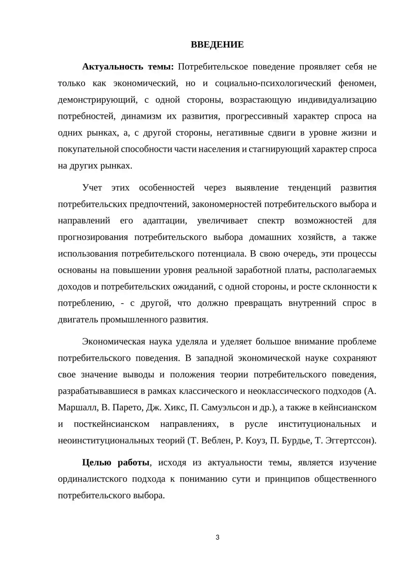 Поведение потребителей и их выбор в условиях рыночной экономики 3