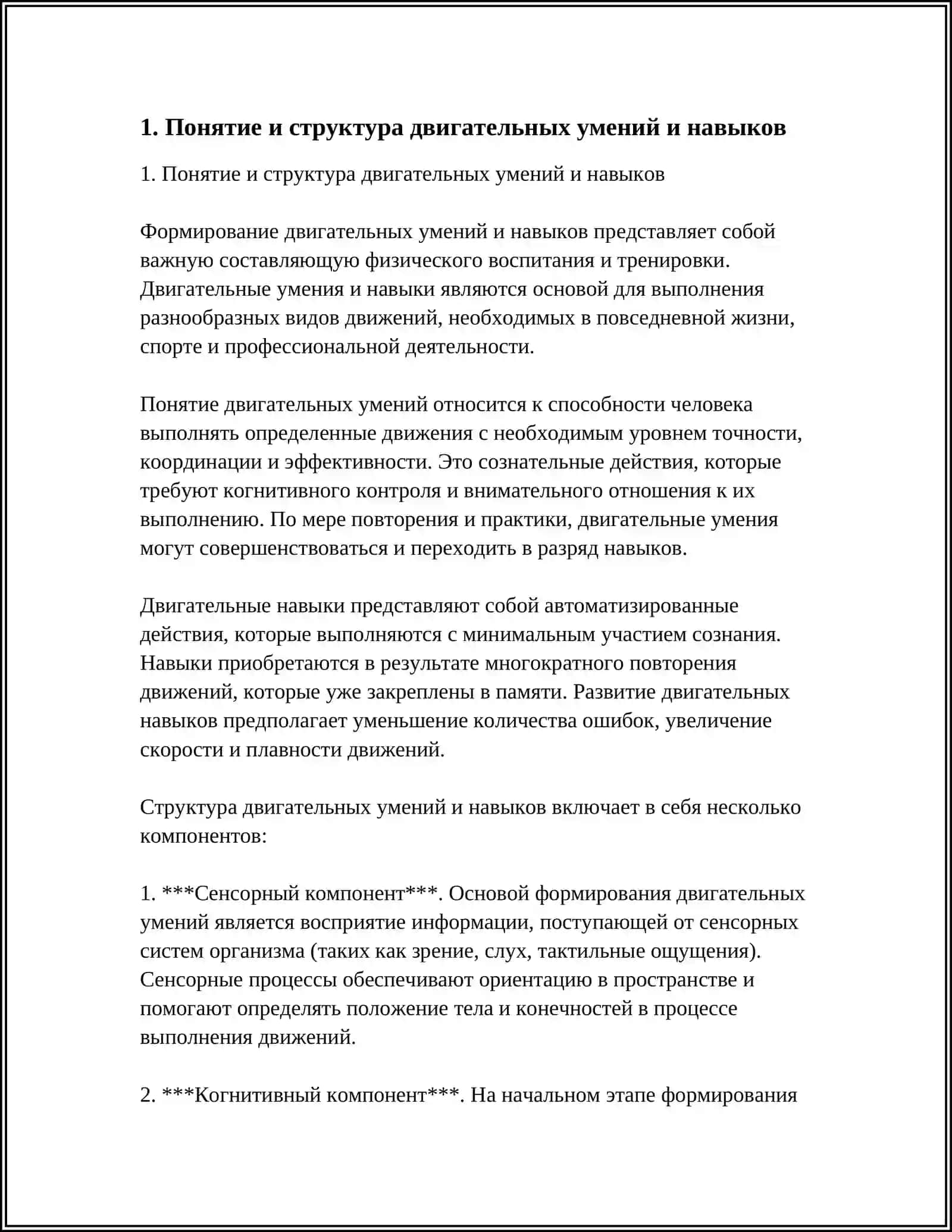 ФОРМИРОВАНИЕ ДВИГАТЕЛЬНЫХ УМЕНИЙ И НАВЫКОВ 3