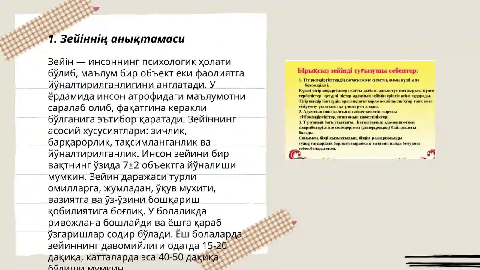 Зейін туралы түсінік және оның жүйке-бұлшықет негіздері 3