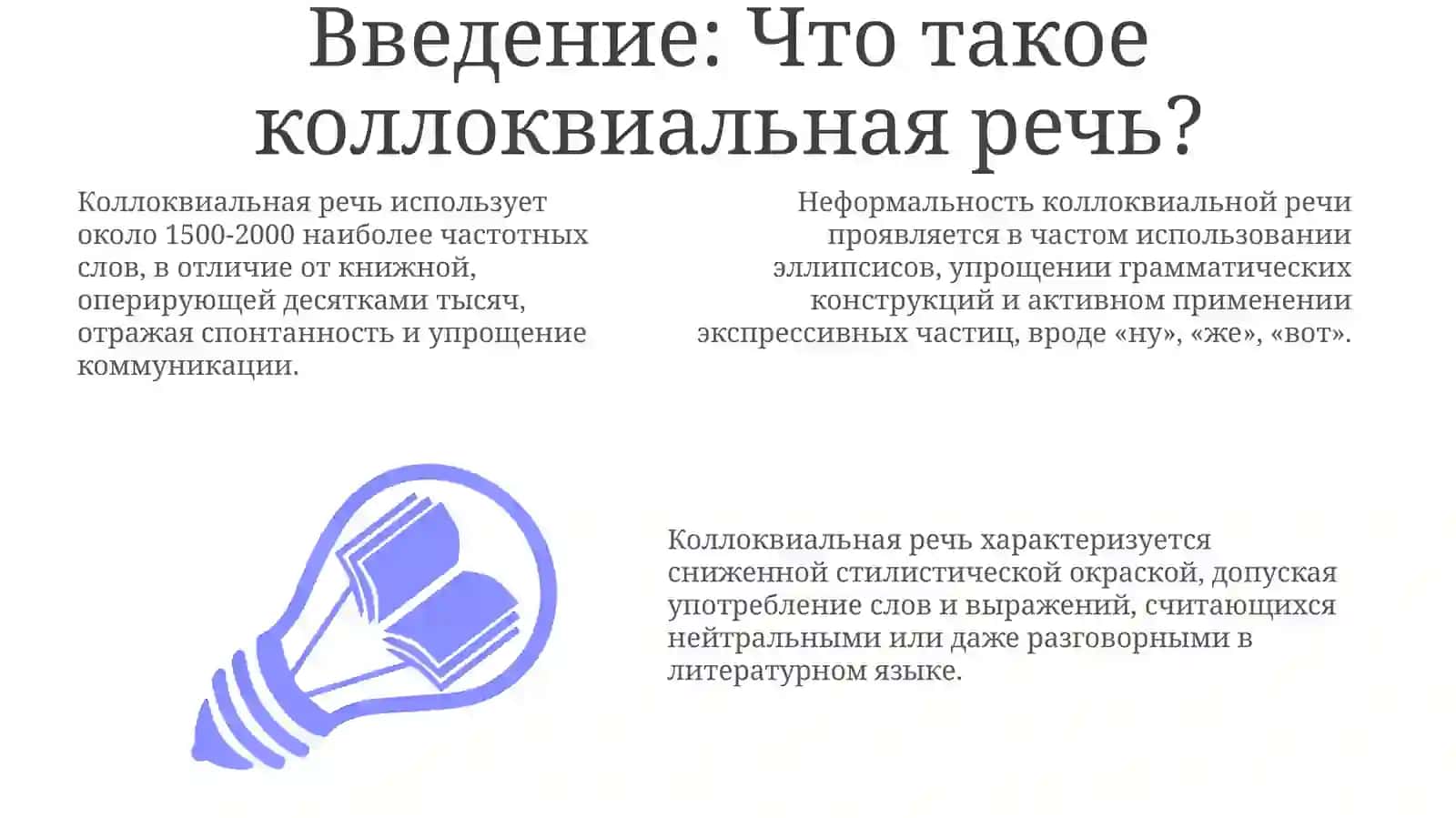 Просторечие как " наиболее своеобразная подсистема русского национального языка" 3