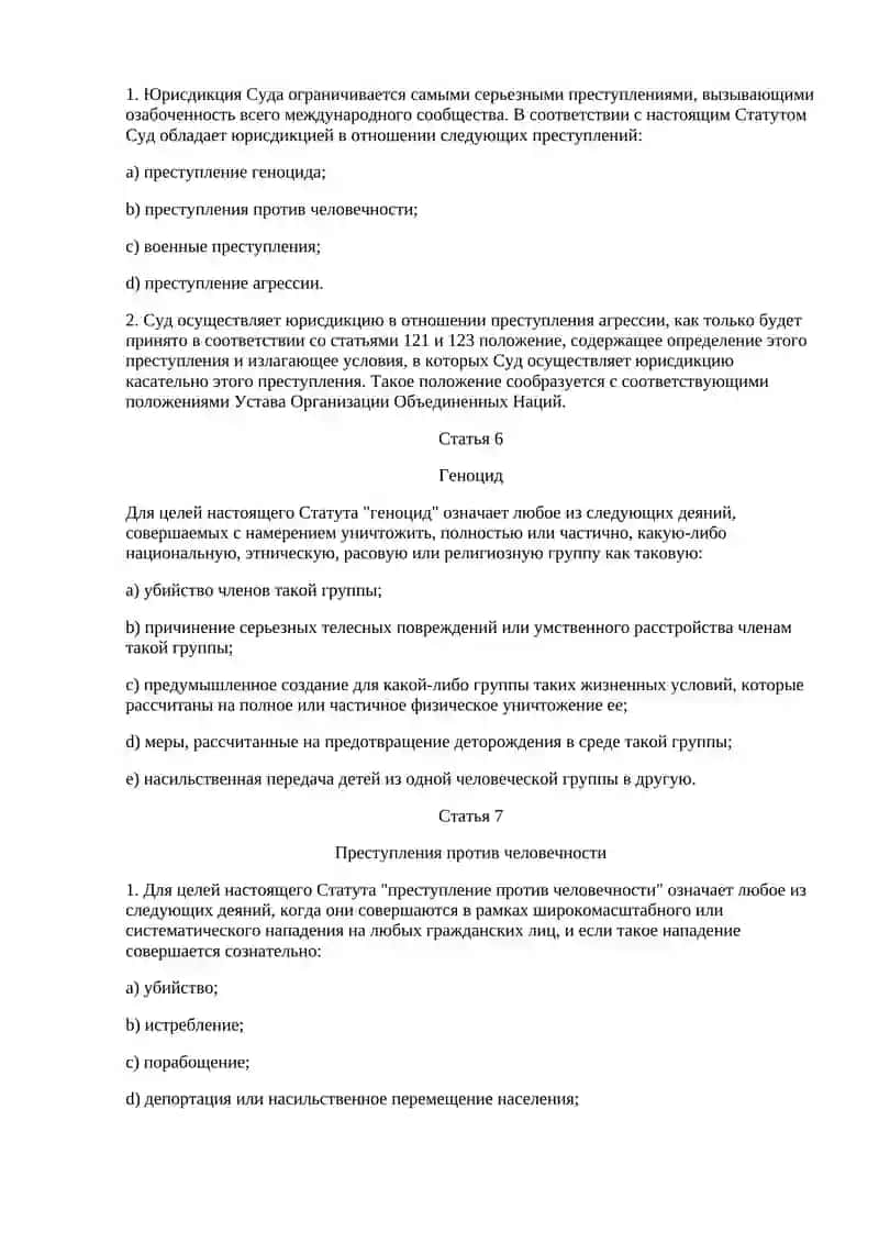 РИМСКИЙ СТАТУТ МЕЖДУНАРОДНОГО УГОЛОВНОГО СУДА 3