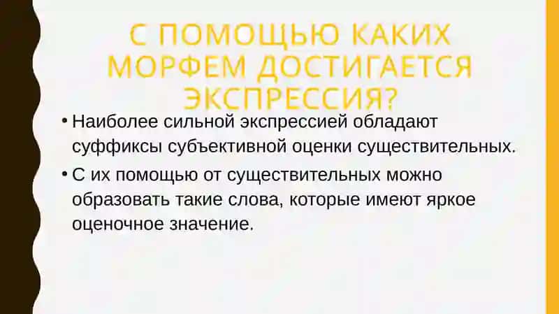 Слова с суффиксами субъективной оценкикак изобразительное средств 3