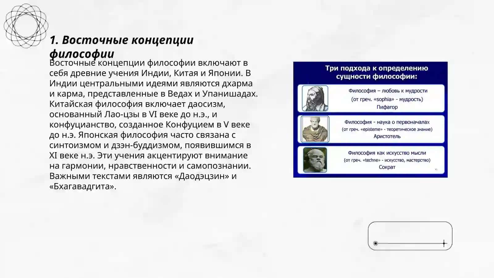 Классификация определёный восточных и западных мыслителей о сущности философии Рузикулова Машхура 3