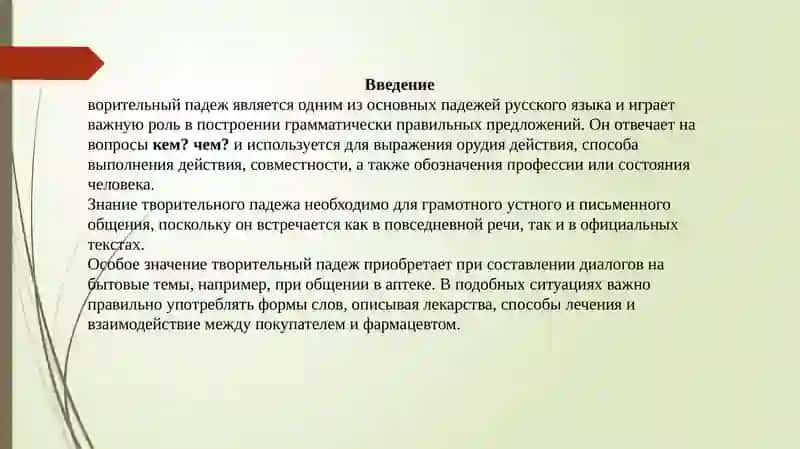 Творительный падеж. Лексическая тема: Диалог «В аптеке» 3