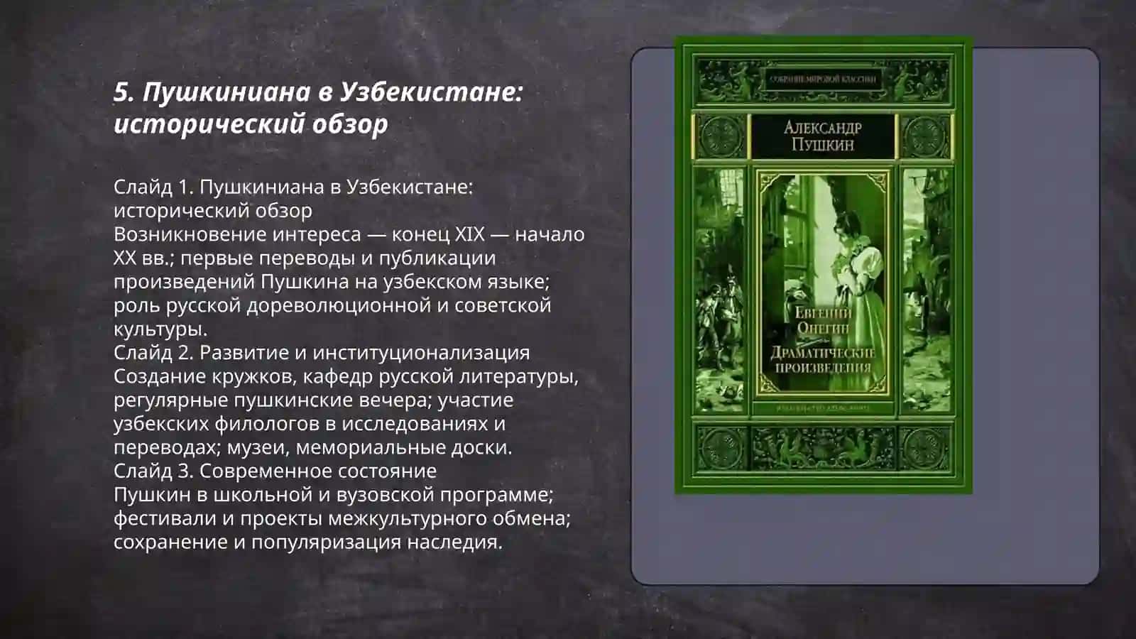 Творческий вечер на тему «А.С. Пушкин в Узбекистане» 3
