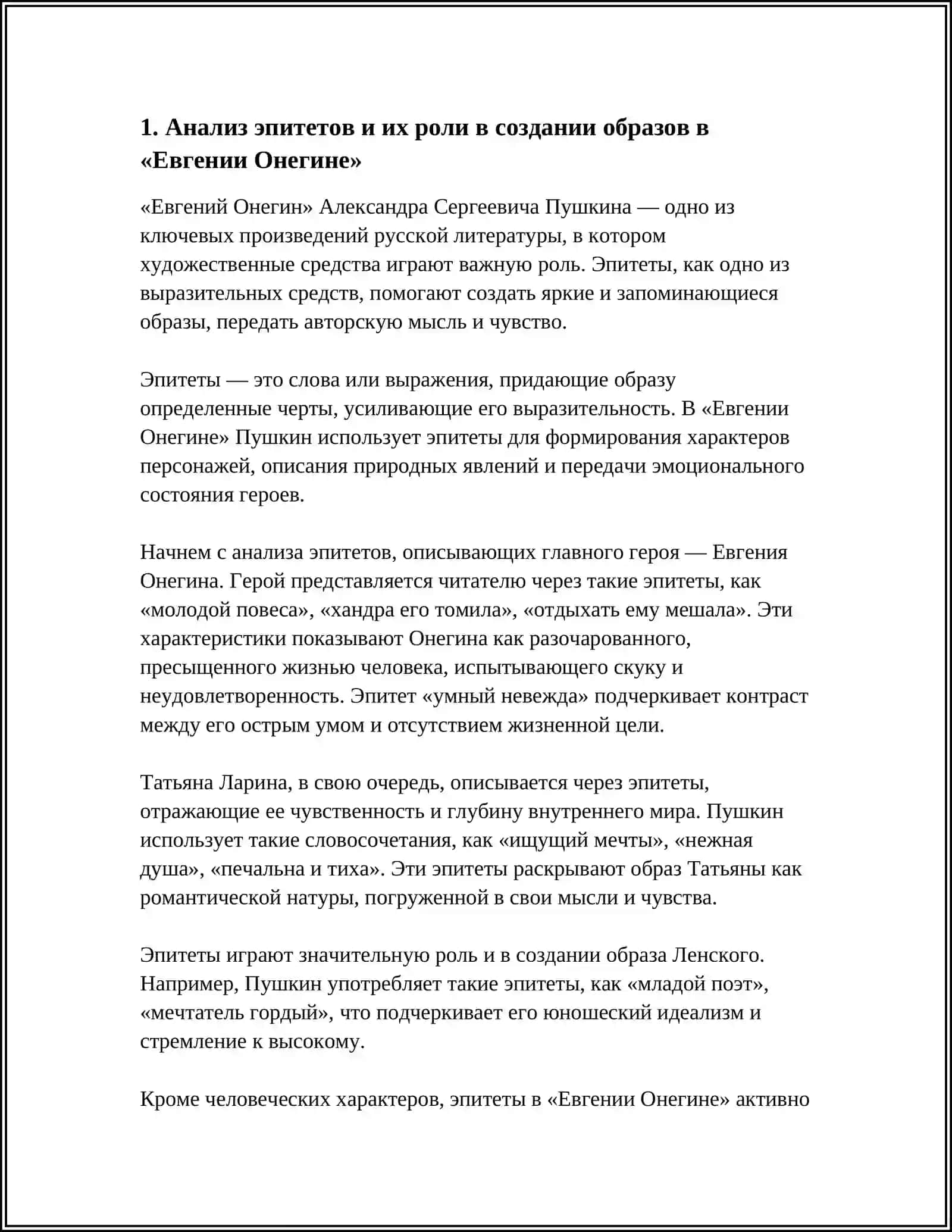 АНАЛИЗ ВЫРАЗИТЕЛЬНЫХ СРЕДСТВ ХУДОЖЕСТВЕННОЙ РЕЧИ НА ПРИМЕРЕ ЛИТЕРАТУРНОГО ПРОИЗВЕДЕНИЯ ЕВГЕНИЙ ОНЕГИН 3