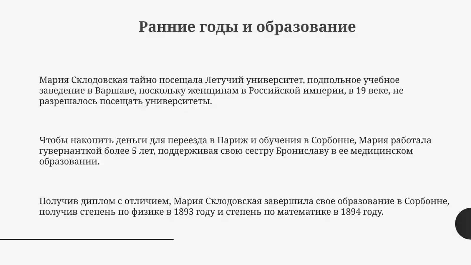 МарияСклодовская-Кюри 3