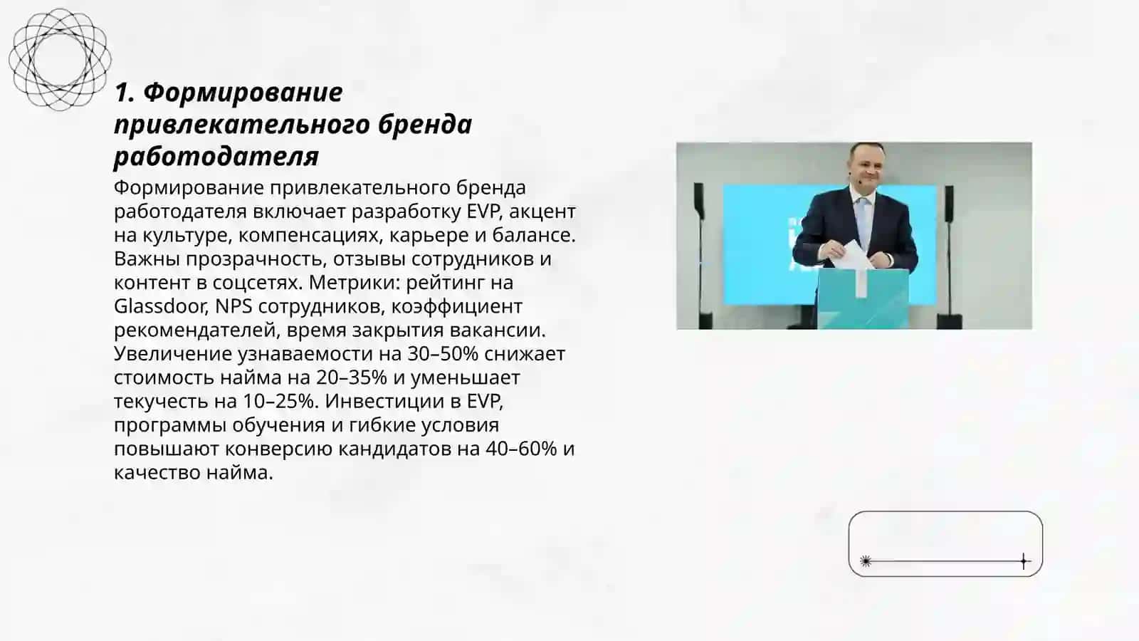 Формирование привлекательного бренда работодателя 3