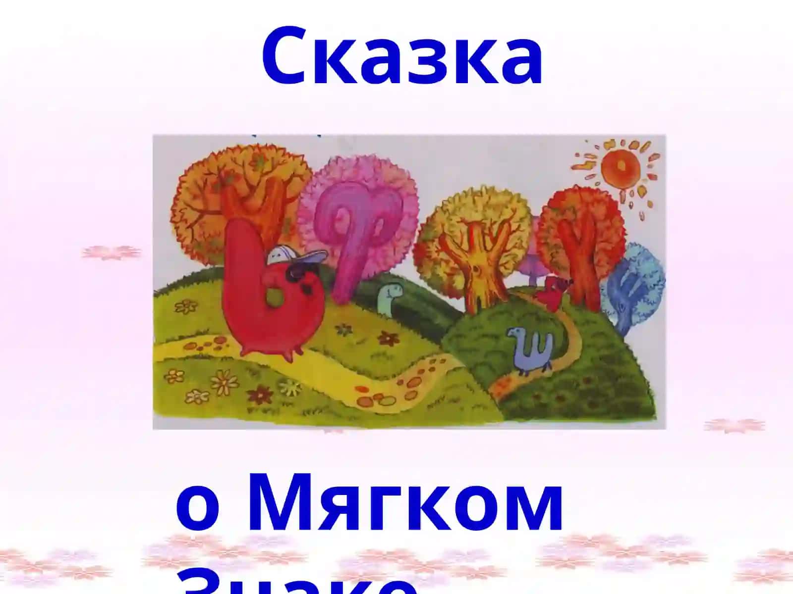 Мягкий знак на конце существительных после шипящих 3
