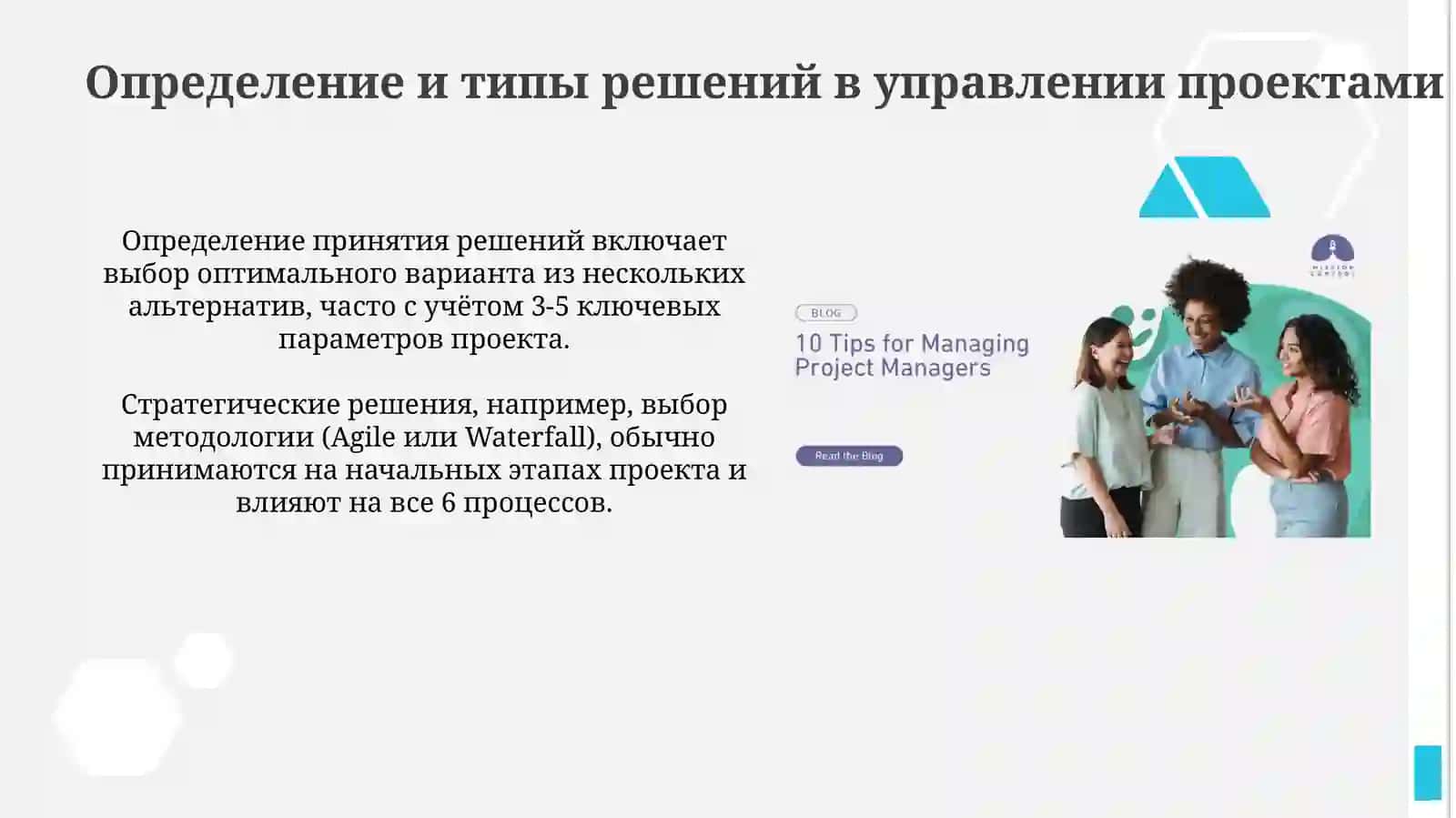Принятие решений в проектном управлении 3
