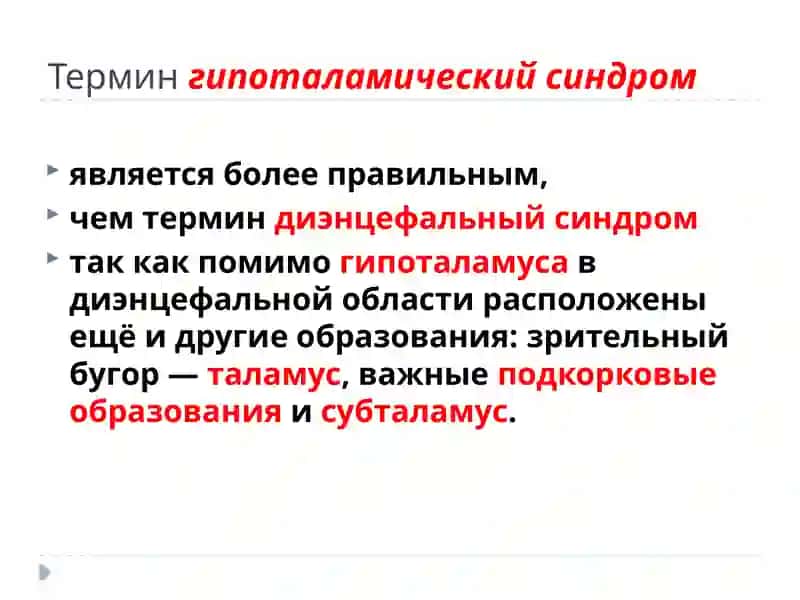 ГИПОТАЛАМИЧЕСКИЙСИНДРОМ 3