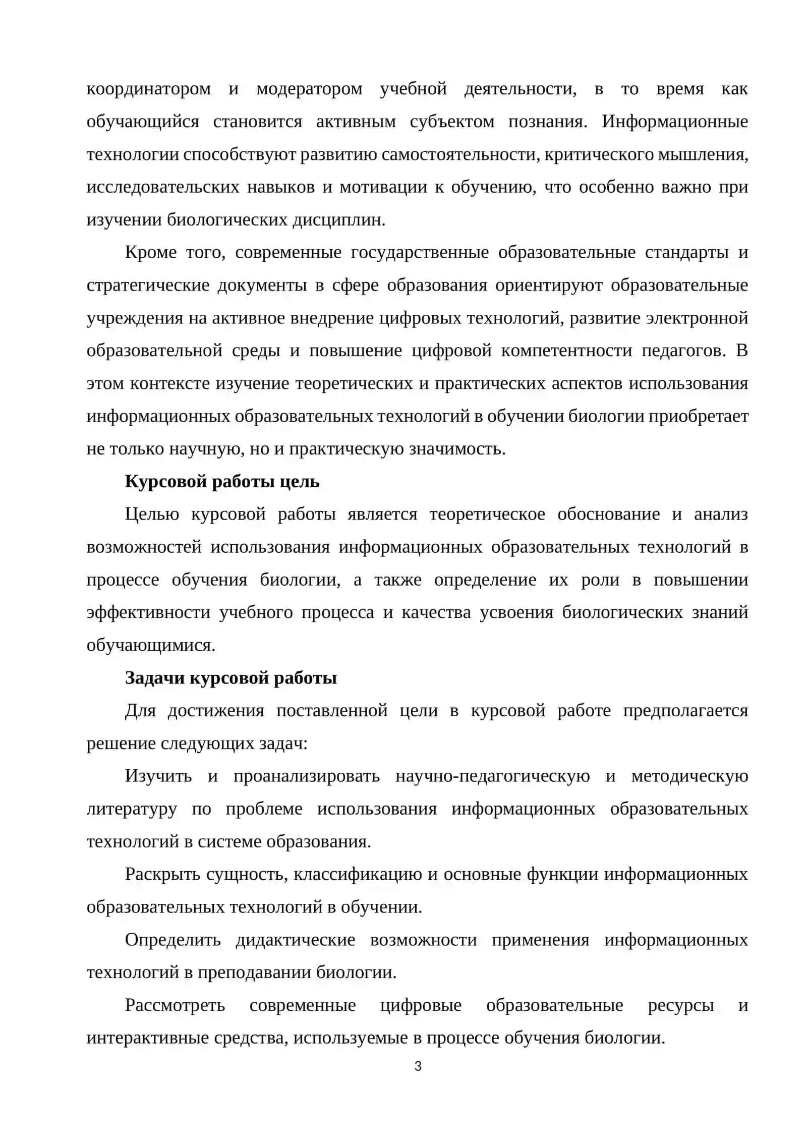 ИНФОРМАЦИОННЫХ ОБРАЗОВАТЕЛЬНЫХ ТЕХНОЛОГИЙ В ОБУЧЕНИИ БИОЛОГИИ 3