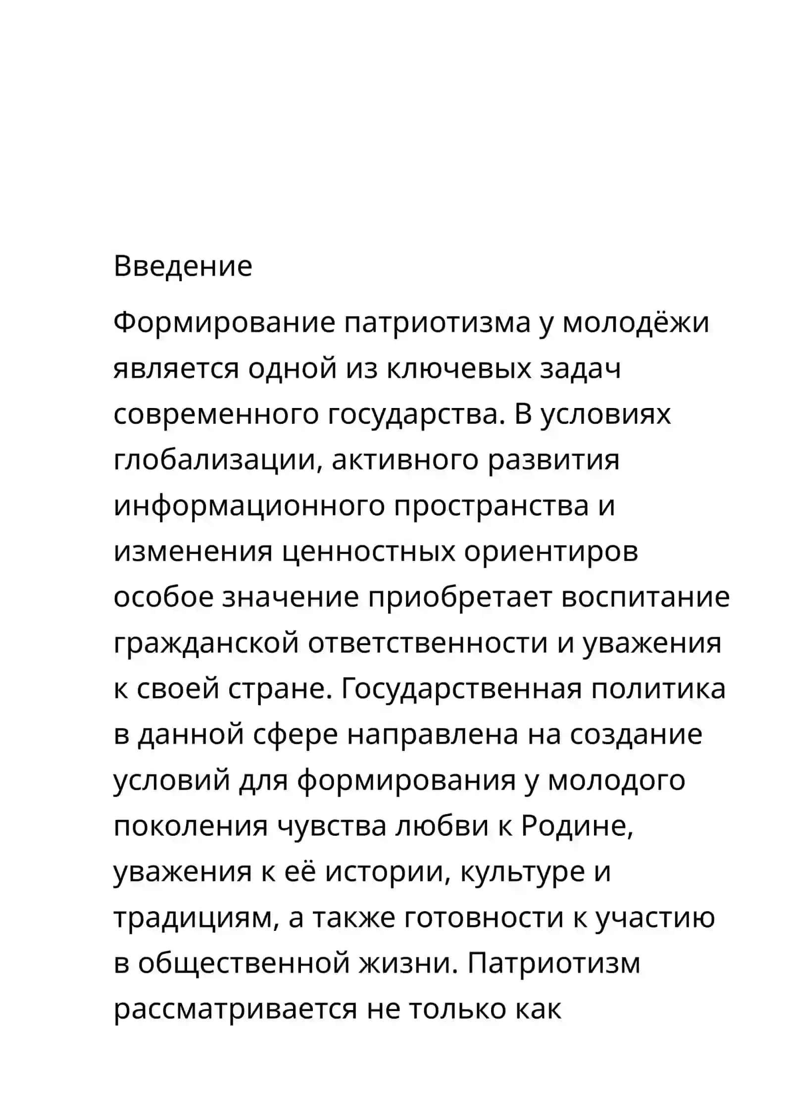 Роль государственной политики в формировании патриотизма у молодёжи 3