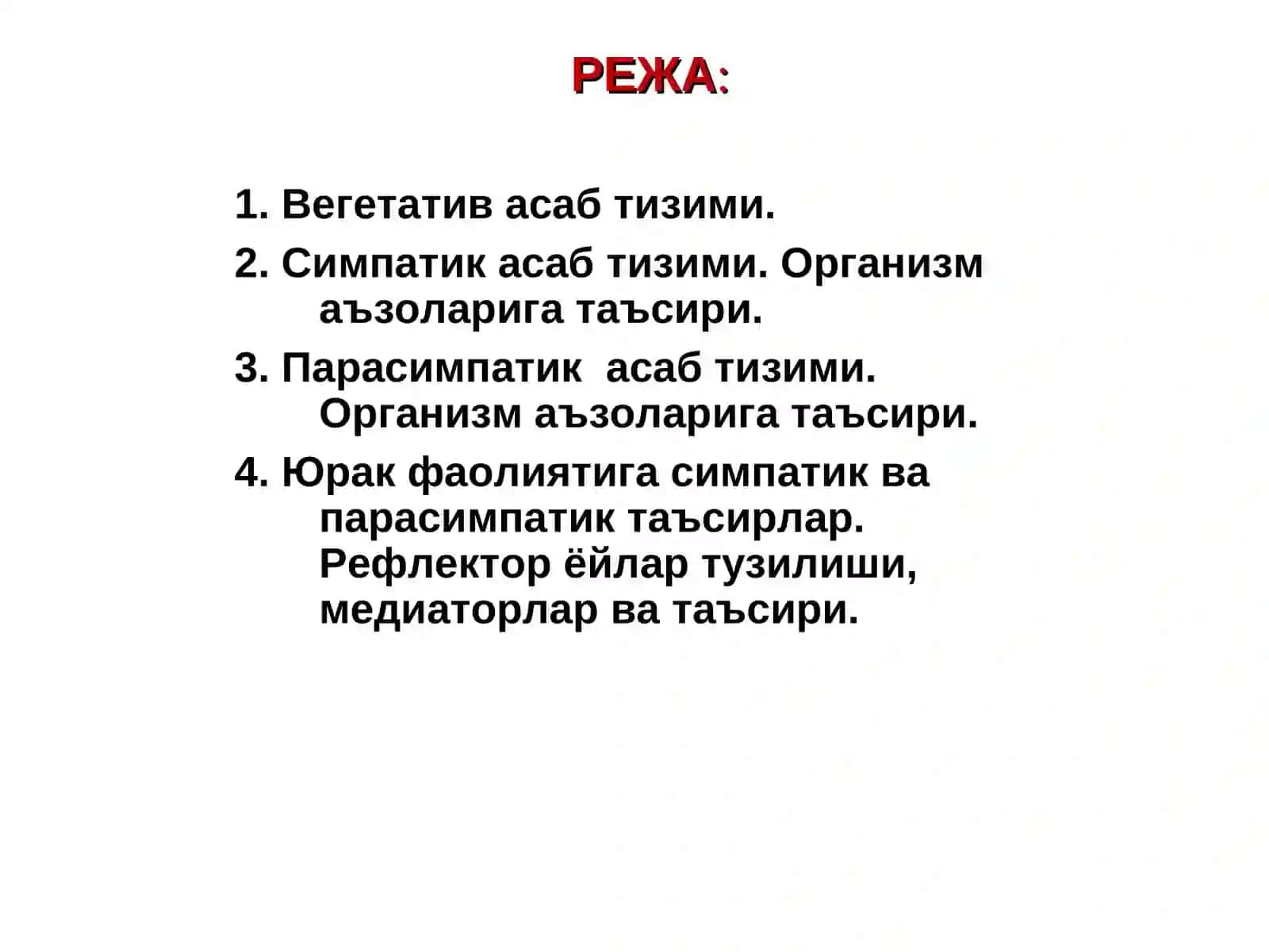 Маъруза №9.Вегетатив нерв тизими физиологияси. Функцияларни бошқаришда вегетатив нерв системасининг аҳамияти 3