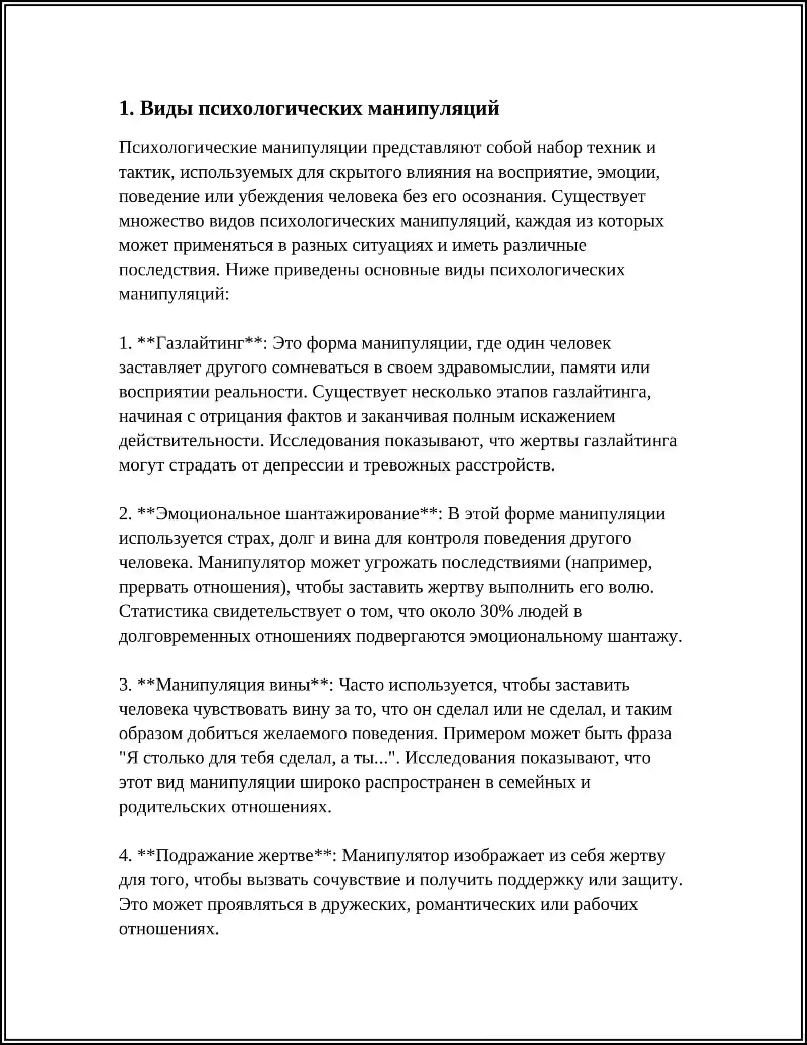 ПСИХОЛОГИЧЕСКИЕ УГРОЗЫ: МАНИПУЛЯЦИИ, СТРЕСС, ТРЕВОЖНОСТЬ 3