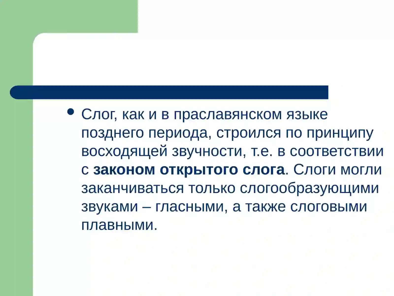 Фонетическая система старославянского языка 3