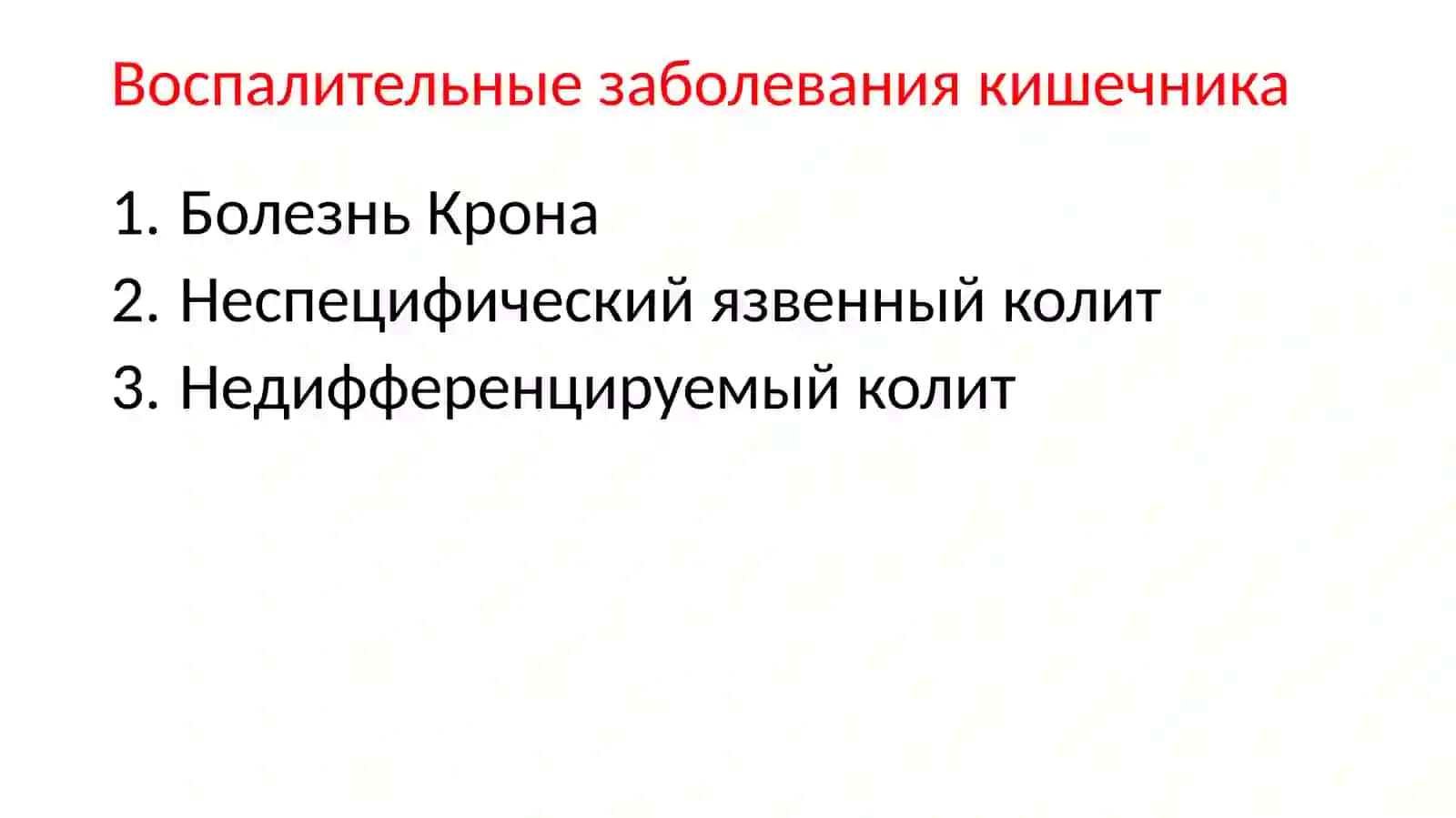 Воспалительные заболевания кишечника 3