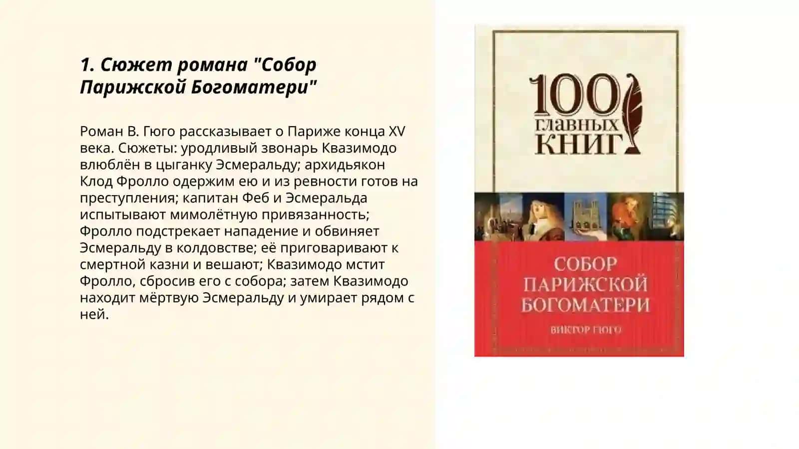 В. Гюго "Собор Парижской Богоматери" 3