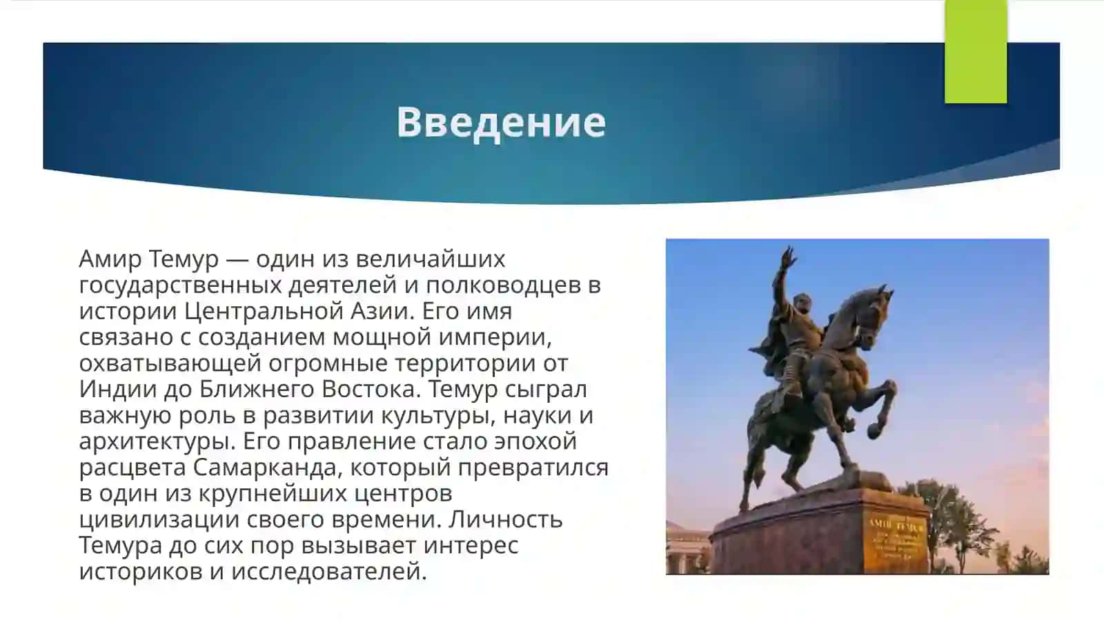Амир_Темур_великий_государственный_деятель 3