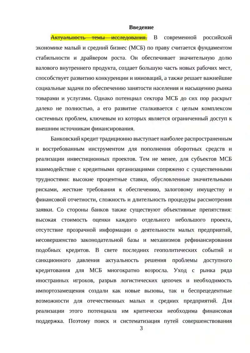 Пути совершенствования банковского кредитования малого и среднего бизнеса 3