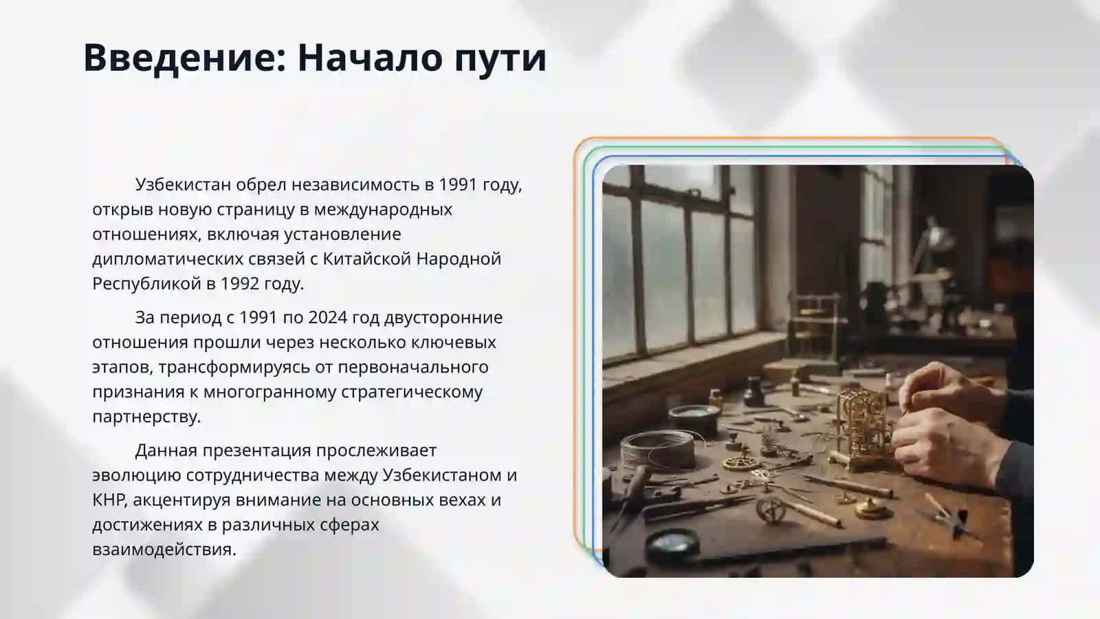 «ОТНОШЕНИЯ СОТРУДНИЧЕСТВА МЕЖДУ УЗБЕКИСТАНОМ И КИТАЙСКОЙ НАРОДНОЙ РЕСПУБЛИКОЙ (1991–2024 ГОДЫ)» 3