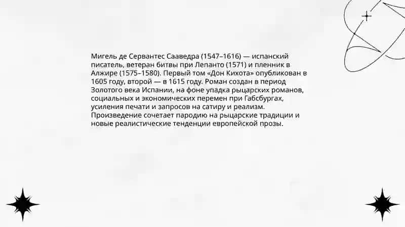 Хитроумный идальго Дон Кихот Ламанчиский 3