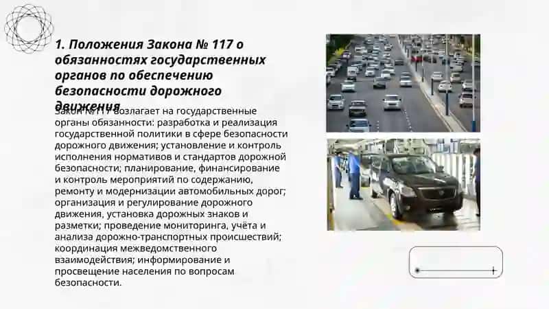 Статьи и положения Закона № 117 «Об автомобильных дорогах» в области обеспечения безопасности дорожного движения 3