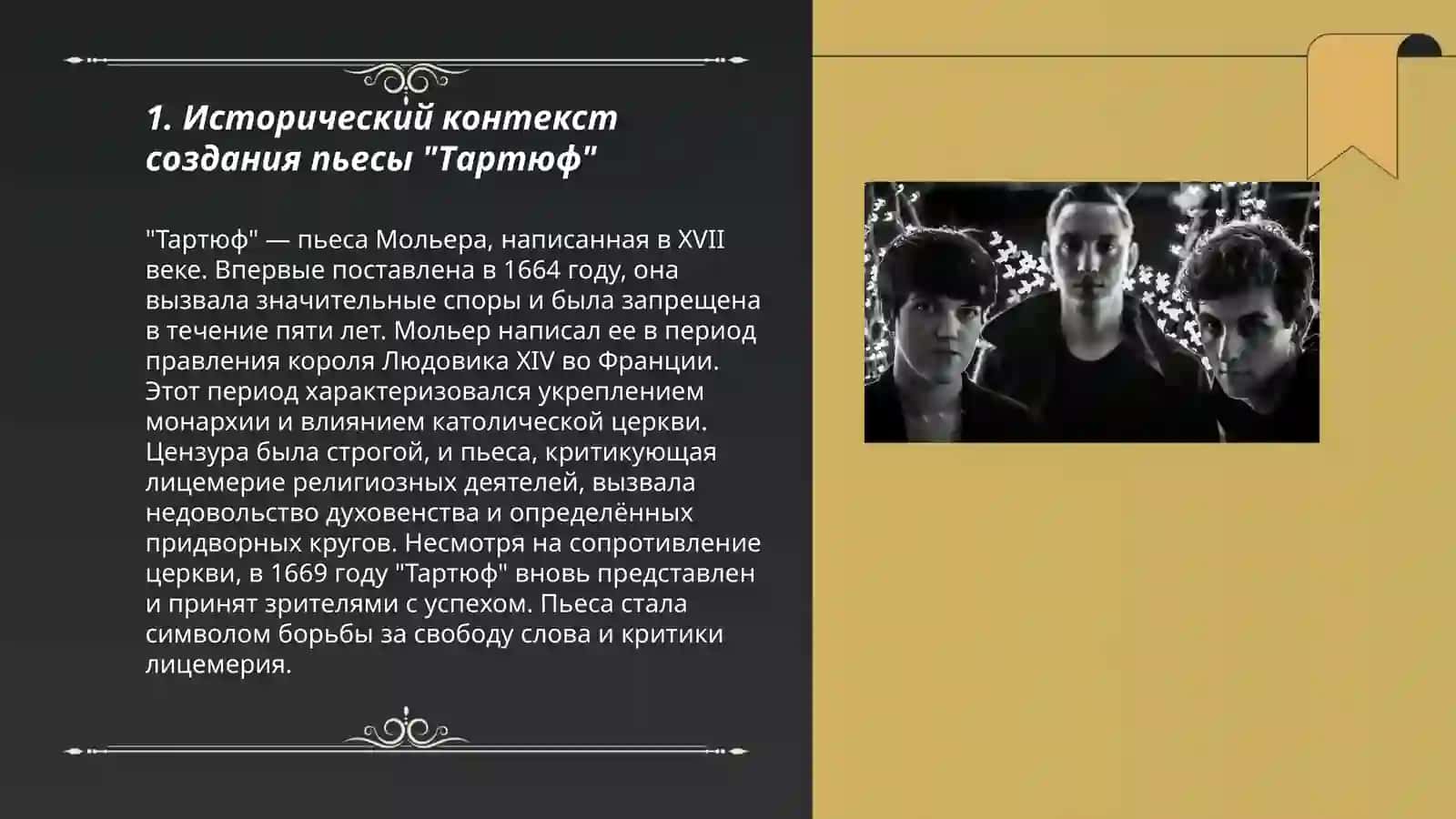Раскрыть художественные особенности пьесы Мольера Тартюф 3